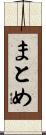まとめ Scroll