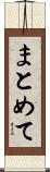 まとめて Scroll