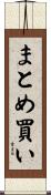 まとめ買い Scroll
