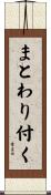 まとわり付く Scroll