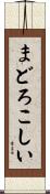 まどろこしい Scroll
