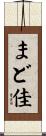 まど佳 Scroll