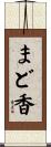 まど香 Scroll