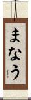 まなう Scroll