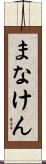 まなけん Scroll