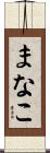 まなこ Scroll