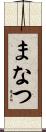 まなつ Scroll