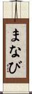 まなび Scroll