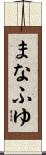 まなふゆ Scroll