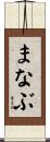 まなぶ Scroll