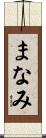まなみ Scroll