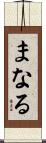 まなる Scroll