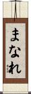 まなれ Scroll