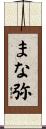 まな弥 Scroll