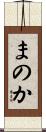 まのか Scroll