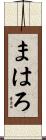まはろ Scroll