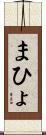 まひょ Scroll