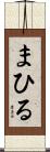 まひる Scroll