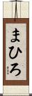 まひろ Scroll
