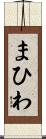 まひわ Scroll