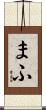 まふ Scroll