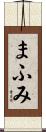 まふみ Scroll