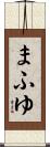 まふゆ Scroll