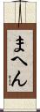まへん Scroll