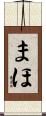 まほ Scroll