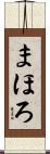 まほろ Scroll
