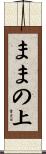 ままの上 Scroll