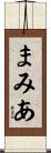 まみあ Scroll