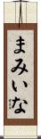 まみいな Scroll