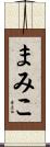 まみこ Scroll