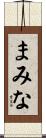 まみな Scroll