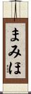 まみほ Scroll