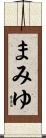 まみゆ Scroll