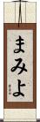 まみよ Scroll