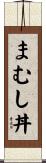 まむし丼 Scroll