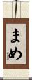 まめ Scroll