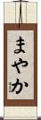 まやか Scroll