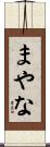 まやな Scroll