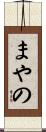 まやの Scroll