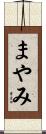 まやみ Scroll