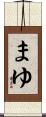 まゆ Scroll