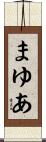 まゆあ Scroll