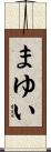 まゆい Scroll