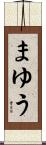まゆう Scroll