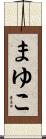 まゆこ Scroll