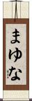 まゆな Scroll